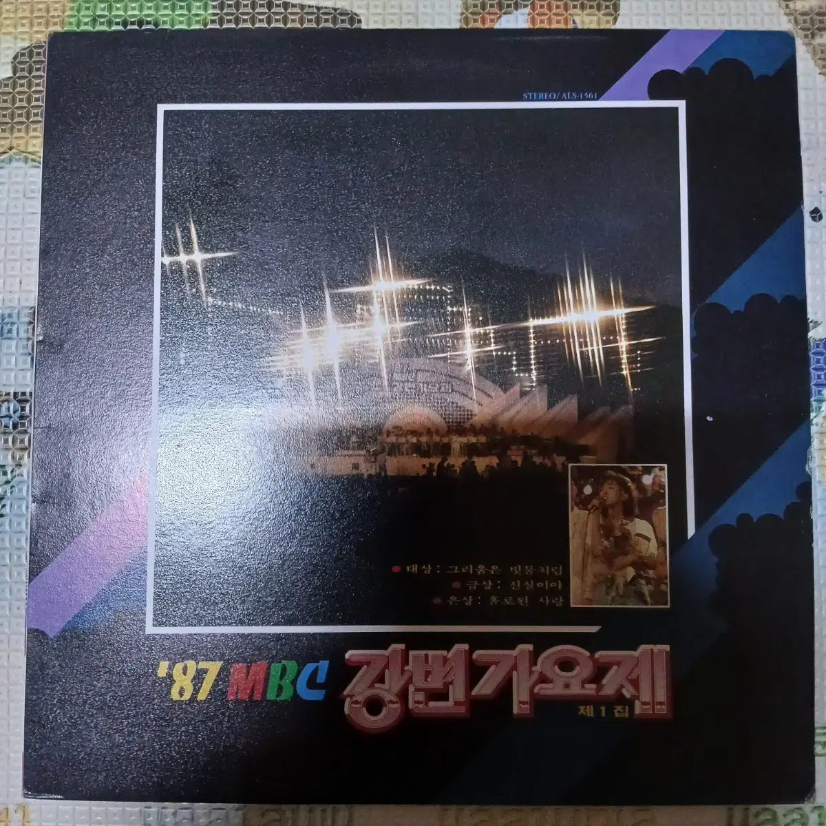 Lp중고 '87 MBC 강변가요제 - 매일 매일 기다려 음반 판매합니다.